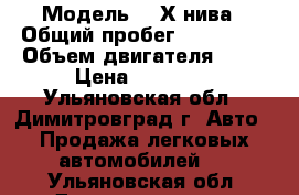  › Модель ­ 4Х4нива › Общий пробег ­ 134 000 › Объем двигателя ­ 17 › Цена ­ 30 000 - Ульяновская обл., Димитровград г. Авто » Продажа легковых автомобилей   . Ульяновская обл.,Димитровград г.